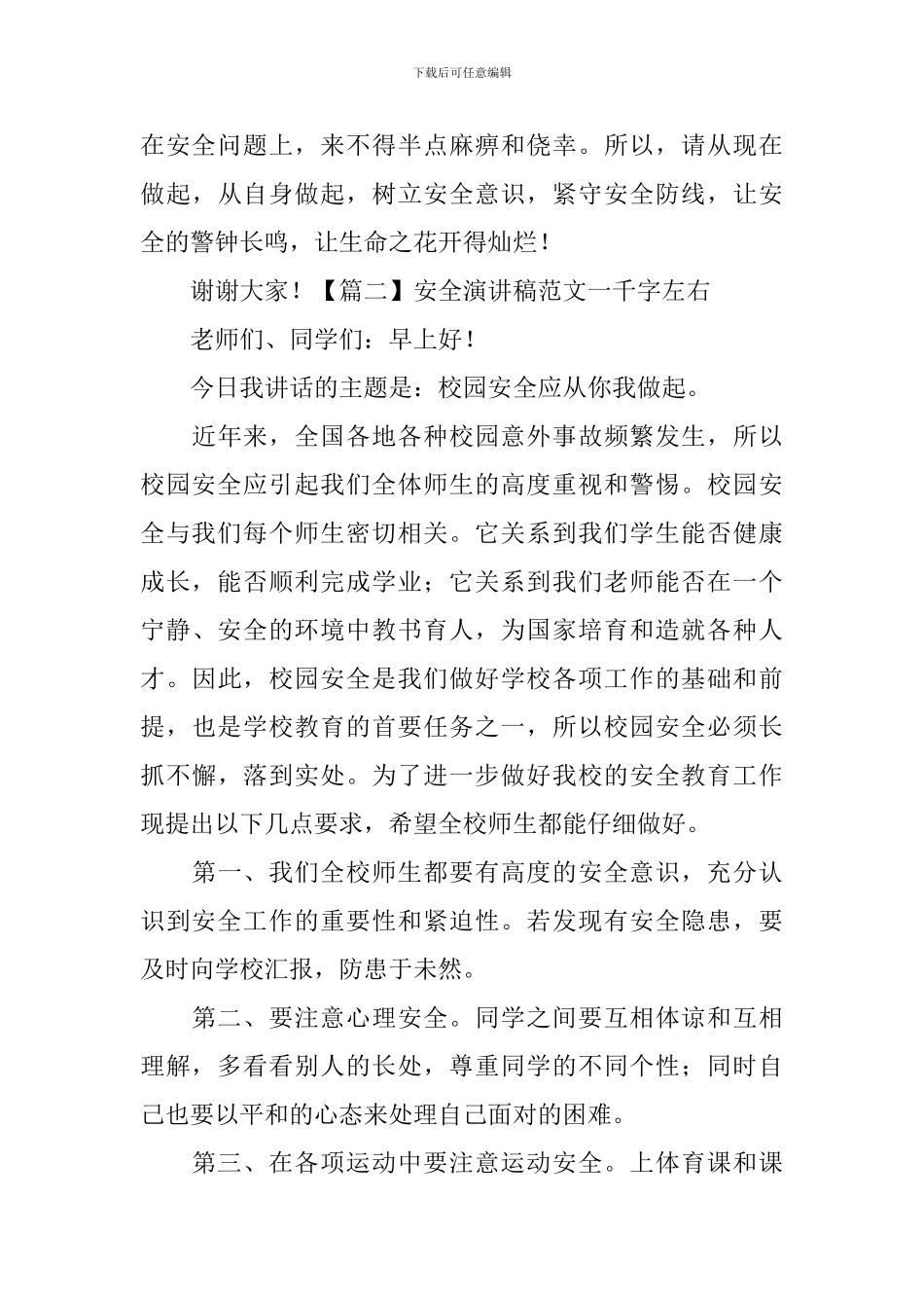 安全演讲稿范文一千字左右5篇_第3页