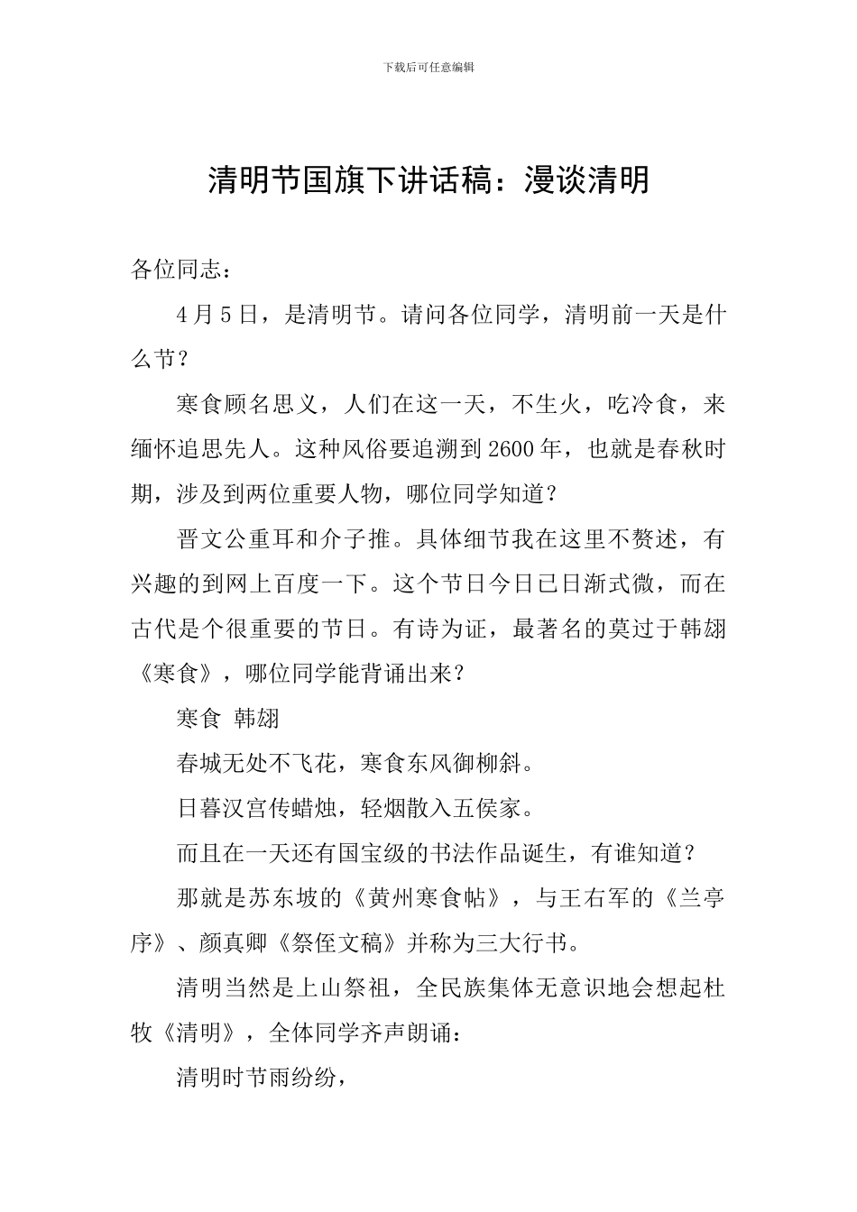 清明节国旗下讲话稿：漫谈清明_第1页