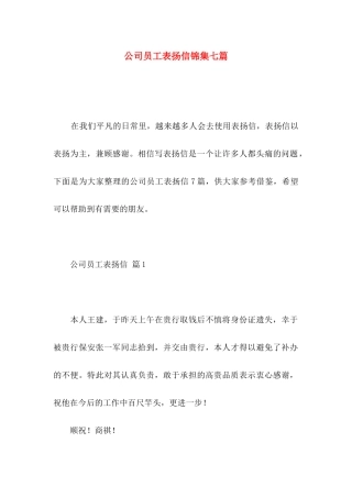 公司员工表扬信锦集七篇