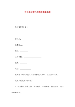 单位委托书模板锦集七篇