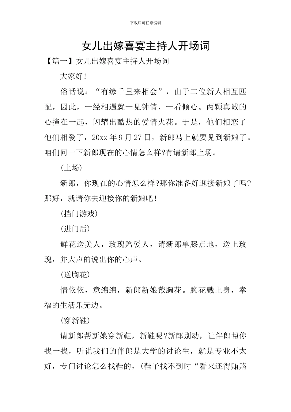 女儿出嫁喜宴主持人开场词_第1页