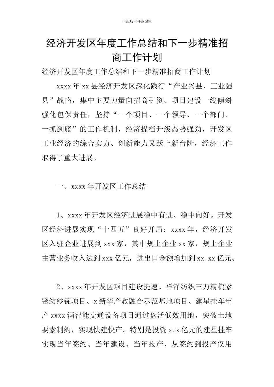 经济开发区年度工作总结和下一步精准招商工作计划_第1页