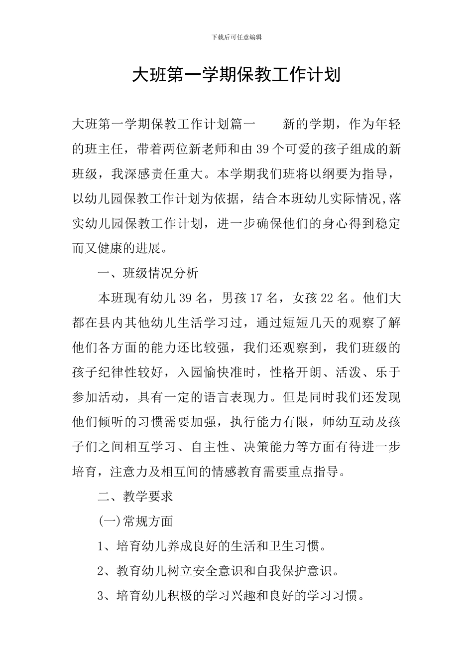 大班第一学期保教工作计划_第1页