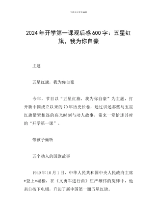 2024年开学第一课观后感600字：五星红旗-我为你自豪