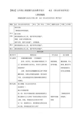 【精品】五年级上册道德与法治教学设计-2好山好水好风光人教部编版