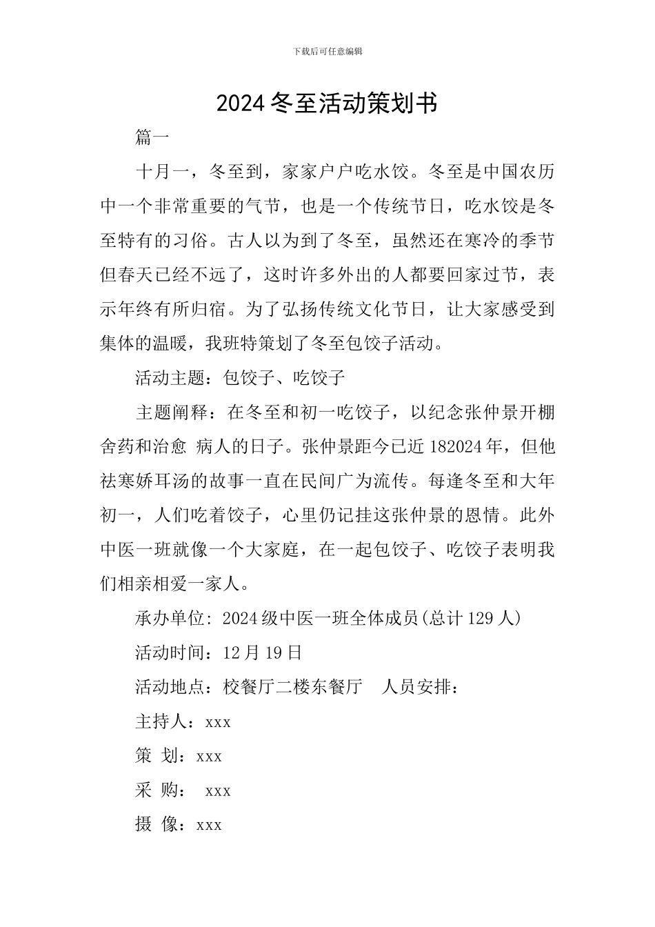 2024冬至活动策划书_第1页