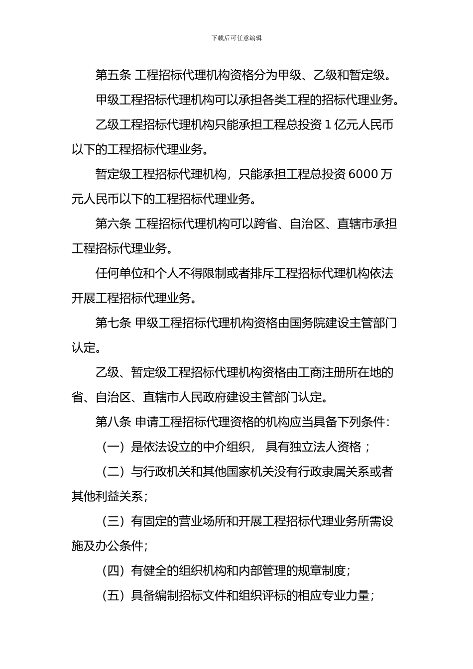 工程建设项目招标代理机构资格认定办法_第2页