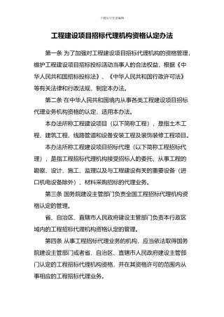 工程建设项目招标代理机构资格认定办法