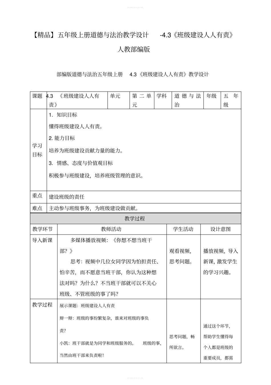 【精品】五年级上册道德与法治教学设计-3班级建设人人有责人教部编版_第1页