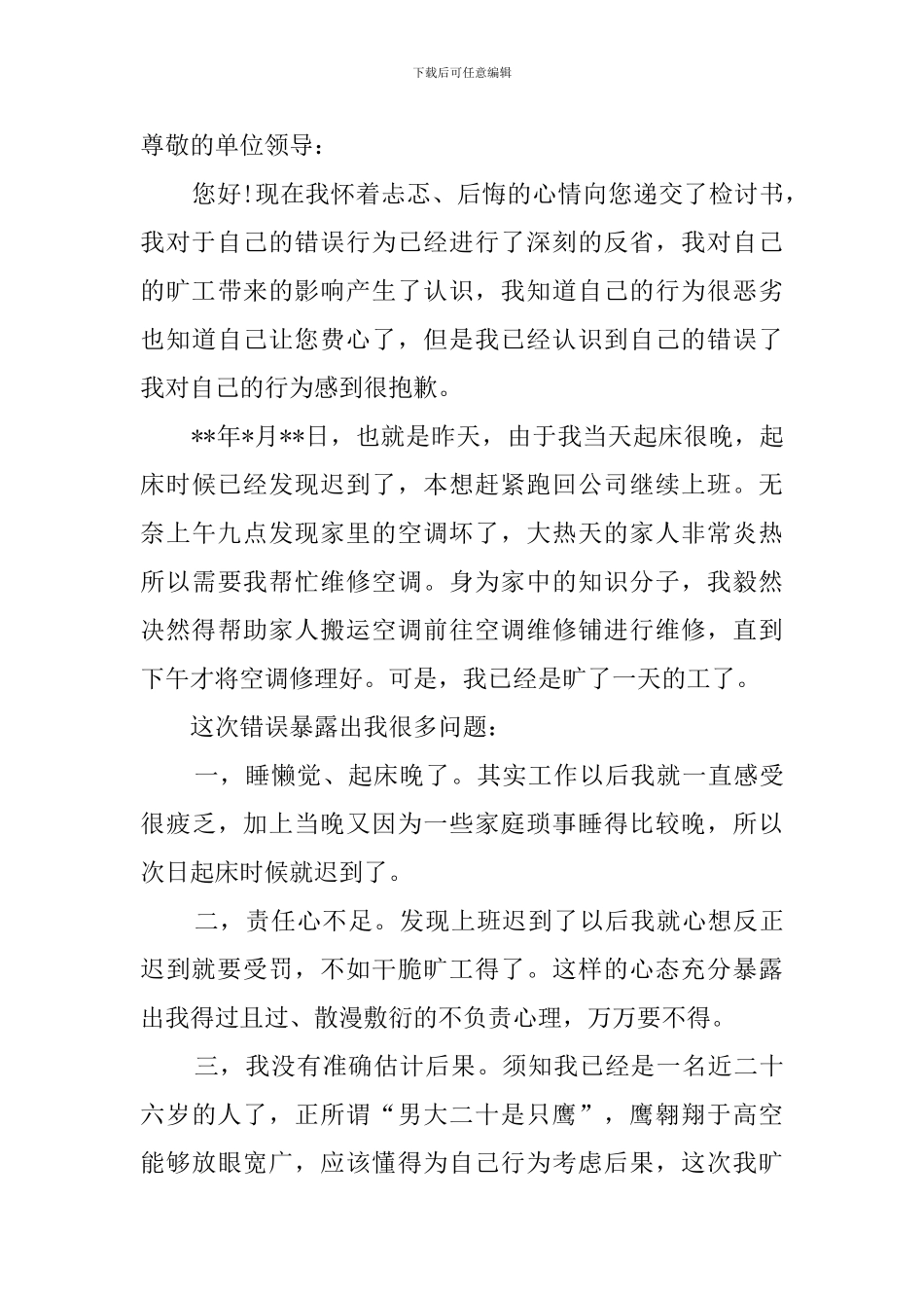 保安员旷工检讨书四篇_第3页