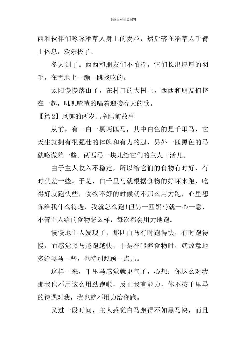 风趣的两岁儿童睡前故事3篇_第2页