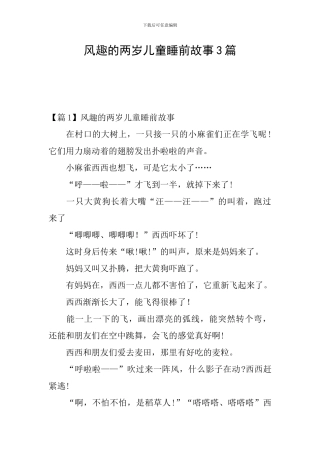 风趣的两岁儿童睡前故事3篇