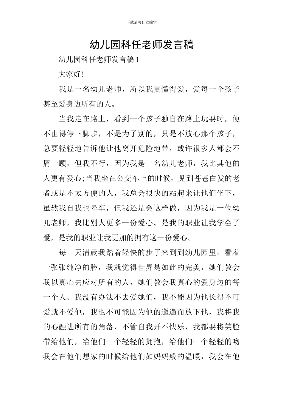 幼儿园科任教师发言稿_第1页