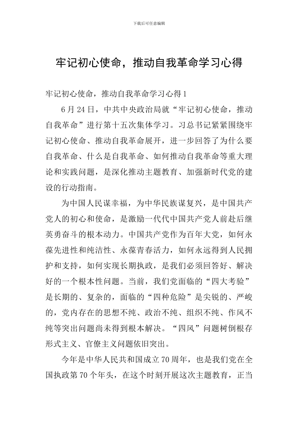牢记初心使命-推进自我革命学习心得_第1页