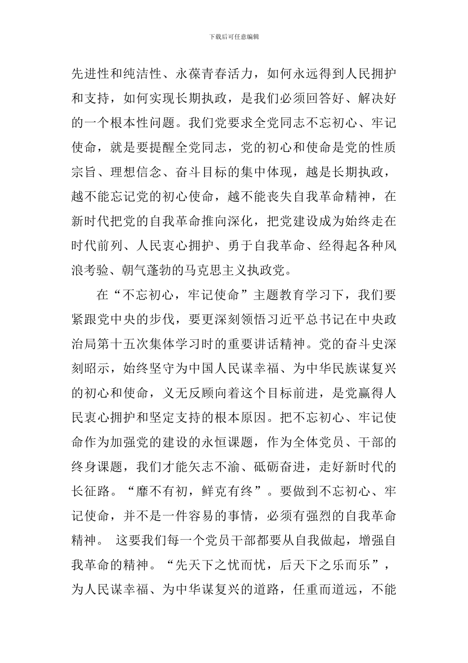 牢记初心使命-推进自我革命学习心得_第3页