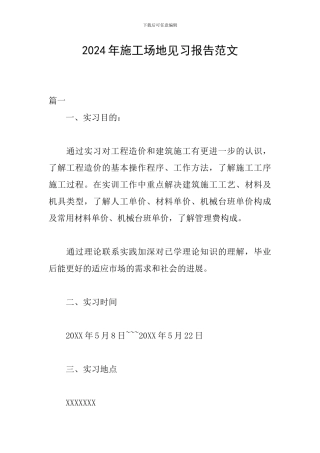 2024年工地见习报告范文