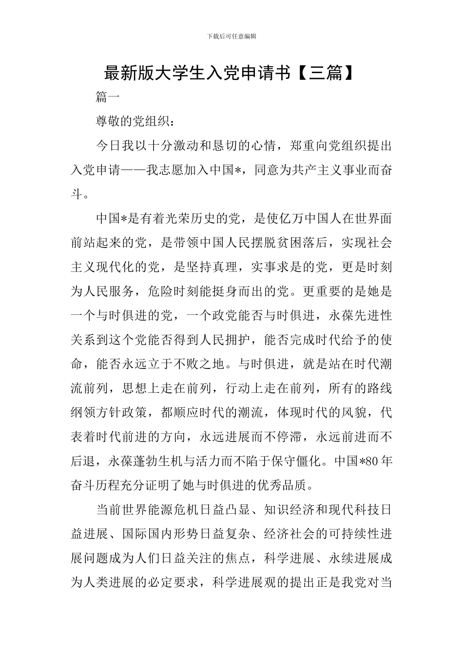 最新版大学生入党申请书_第1页