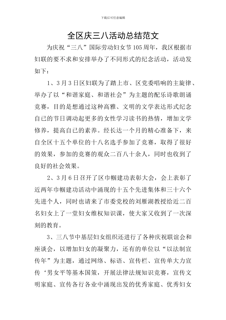 全区庆三八活动总结范文_第1页