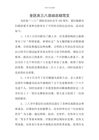 全区庆三八活动总结范文