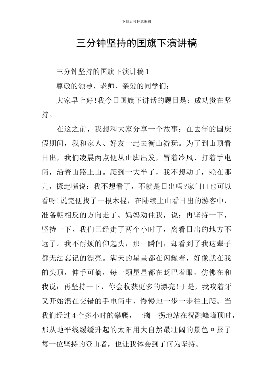 三分钟坚持的国旗下演讲稿_第1页