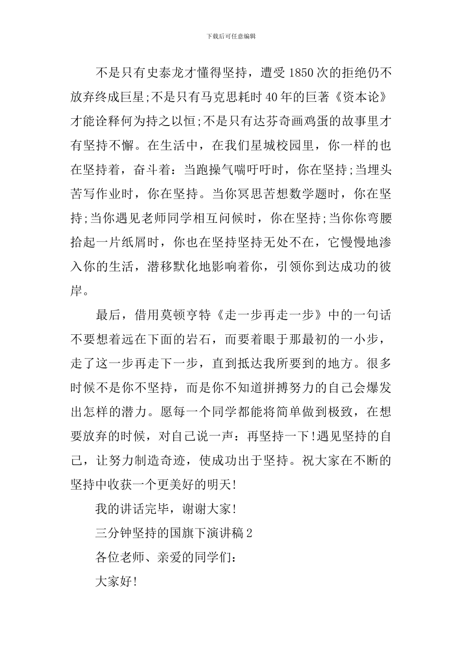 三分钟坚持的国旗下演讲稿_第3页