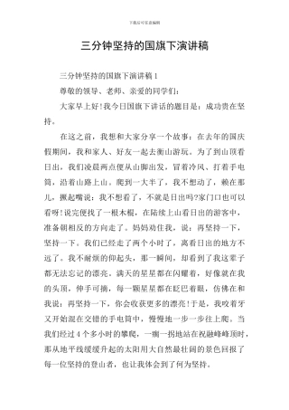 三分钟坚持的国旗下演讲稿