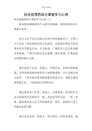 抗击疫情思政大课堂学习心得