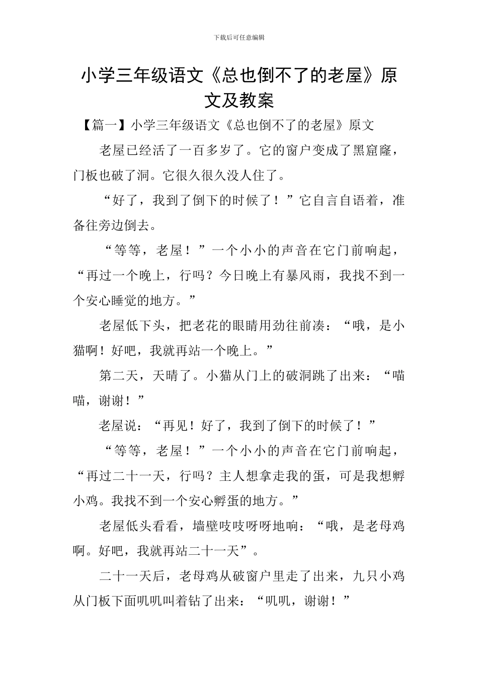 小学三年级语文《总也倒不了的老屋》原文及教案_第1页