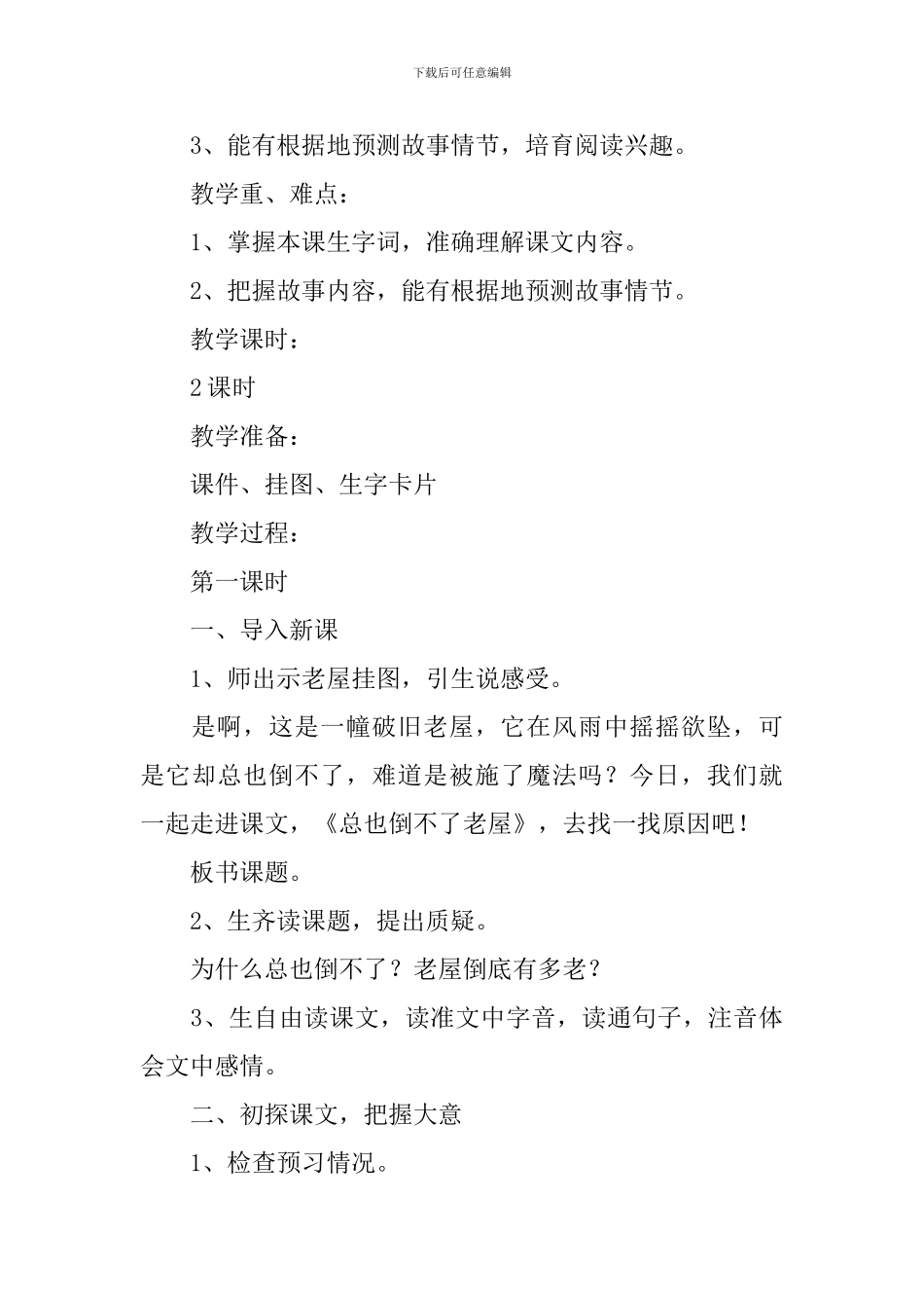 小学三年级语文《总也倒不了的老屋》原文及教案_第3页