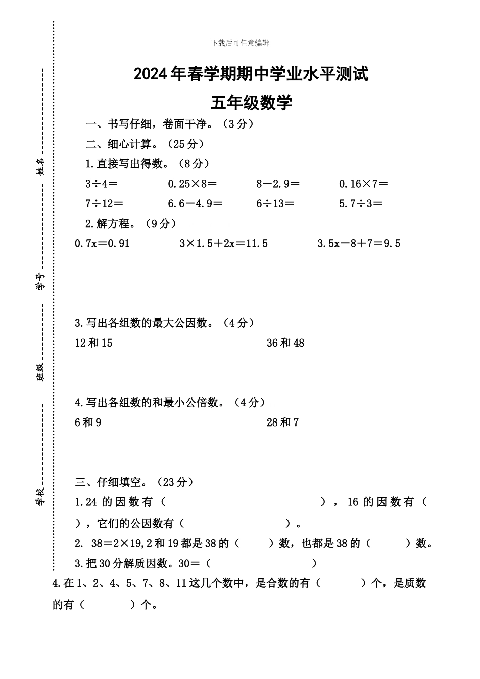 2024年春学期五年级数学期中学业水平测试_第1页
