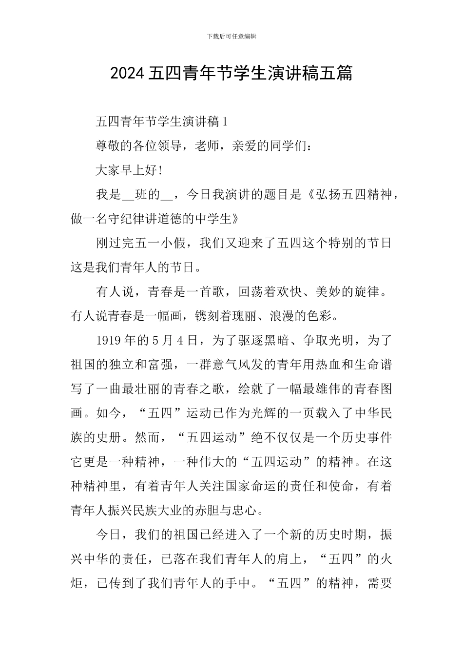 2024五四青年节学生演讲稿五篇_第1页