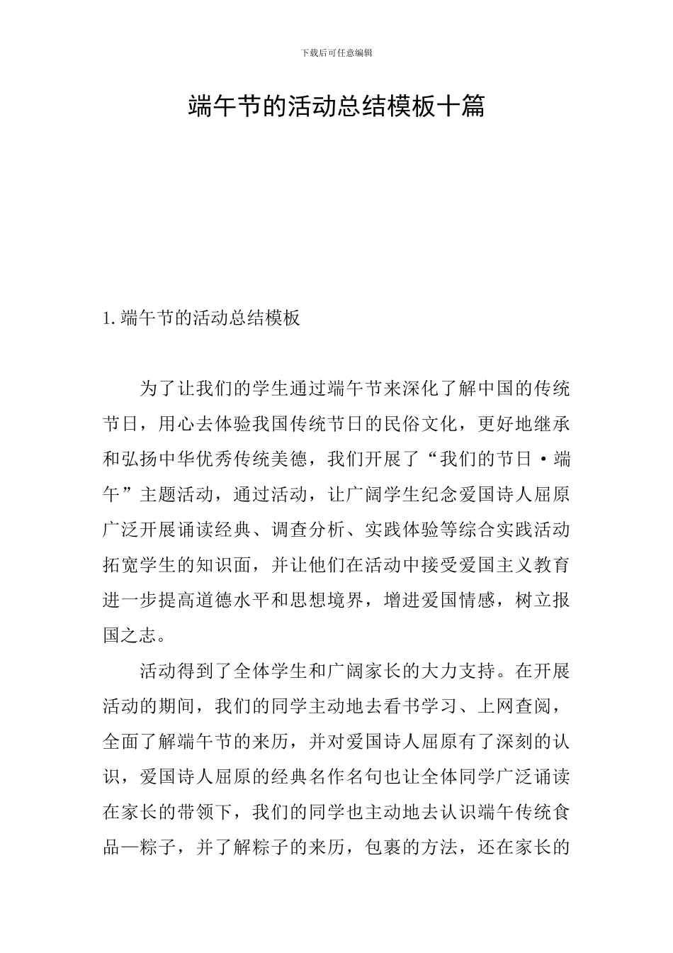 端午节的活动总结模板十篇_第1页