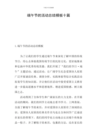 端午节的活动总结模板十篇