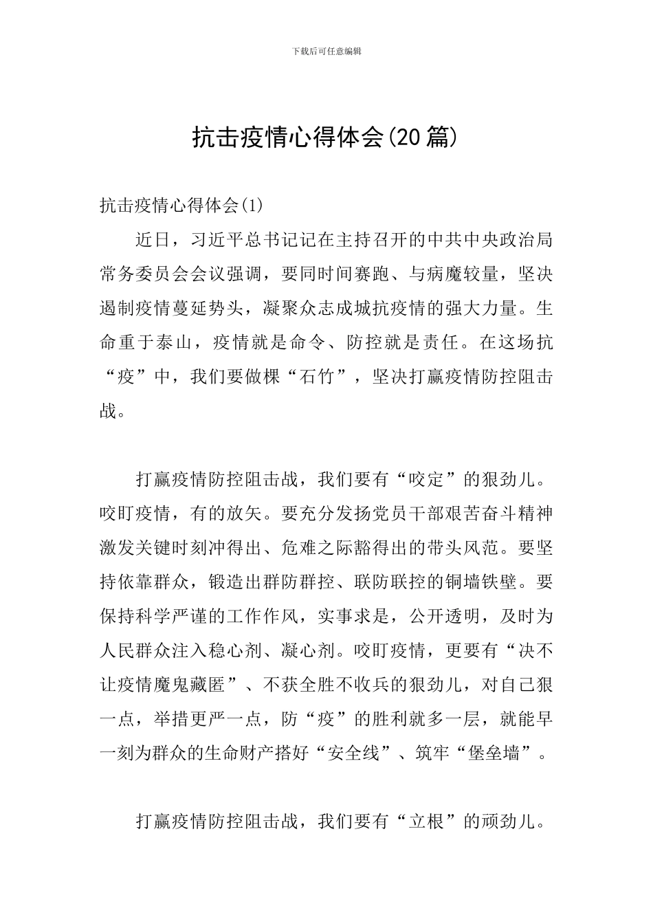 抗击疫情心得体会(20篇)_第1页
