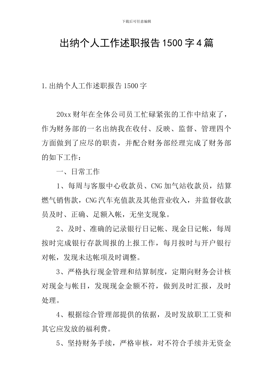 出纳个人工作述职报告1500字4篇_第1页
