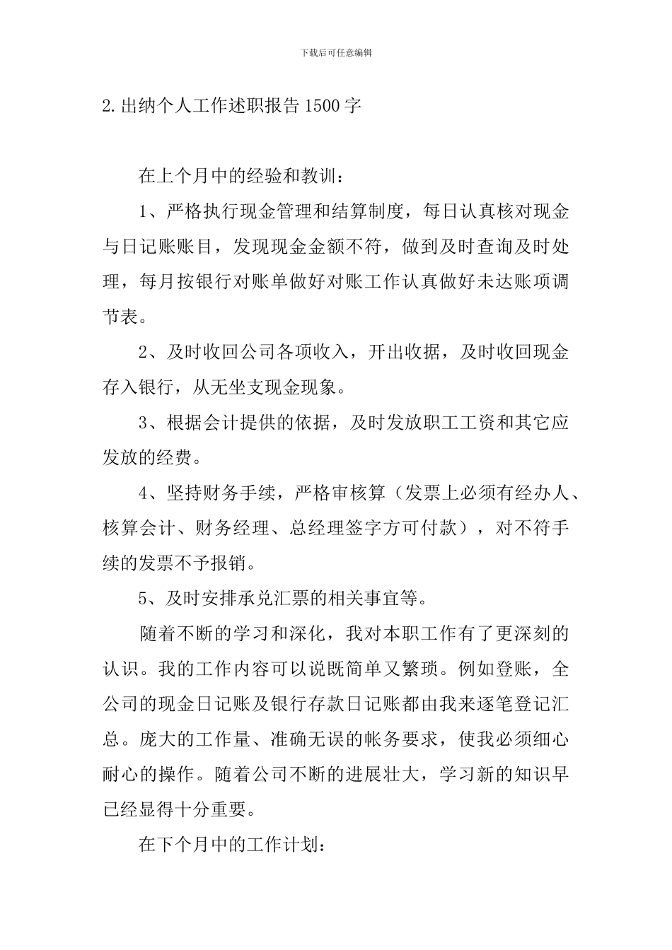 出纳个人工作述职报告1500字4篇_第3页