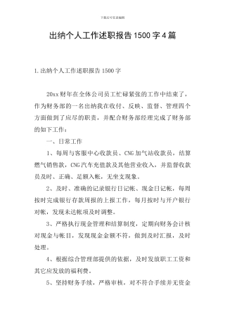 出纳个人工作述职报告1500字4篇
