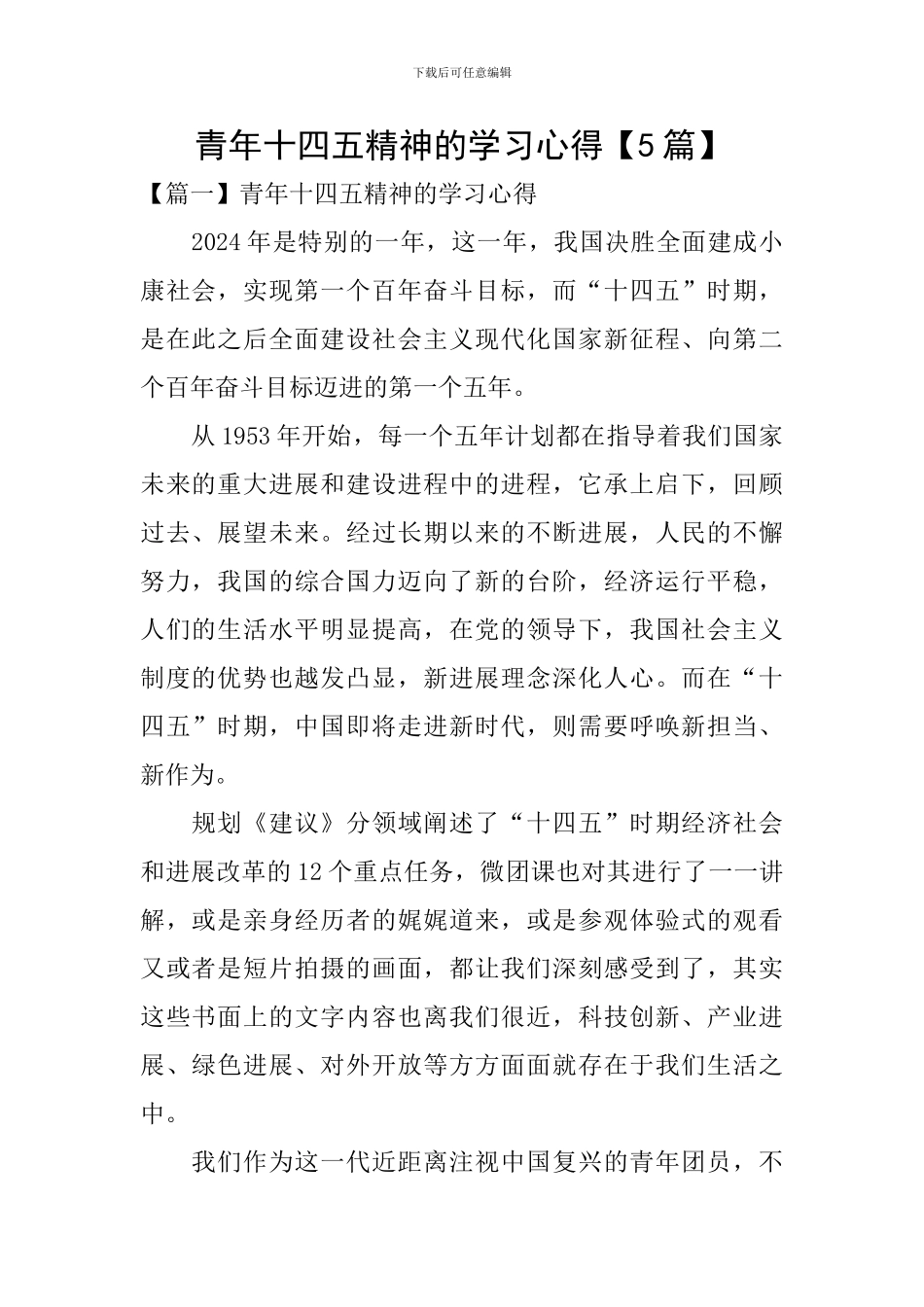 青年十四五精神的学习心得_第1页