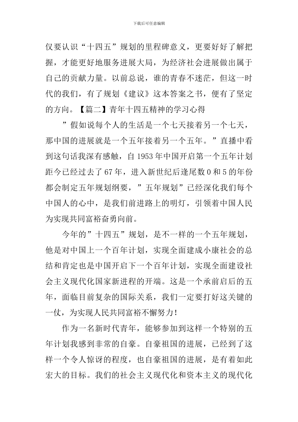 青年十四五精神的学习心得_第2页