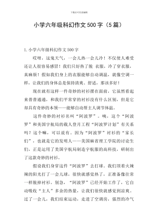 小学六年级科幻作文500字