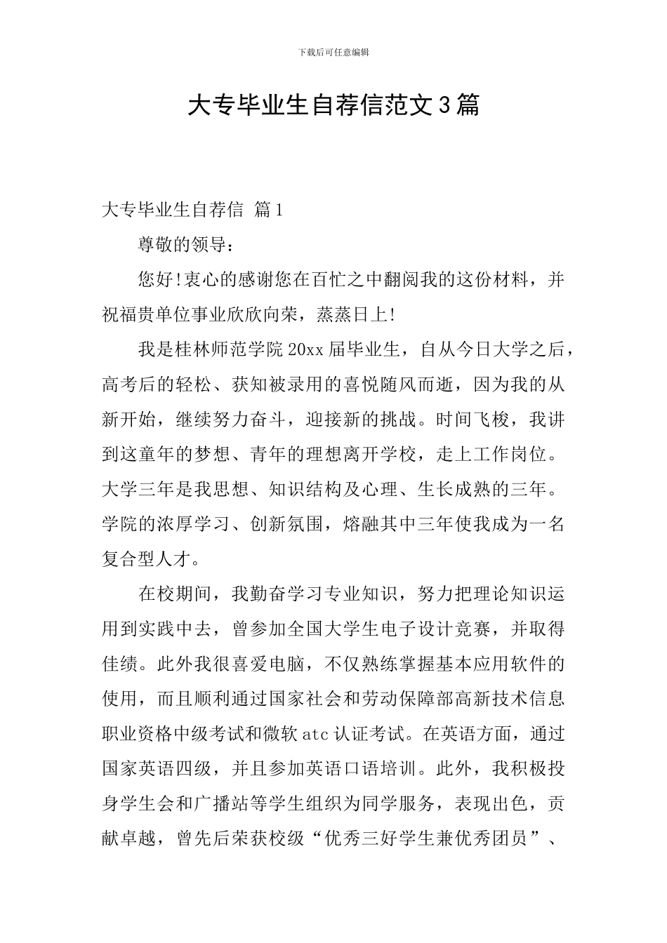 大专毕业生自荐信范文3篇_第1页