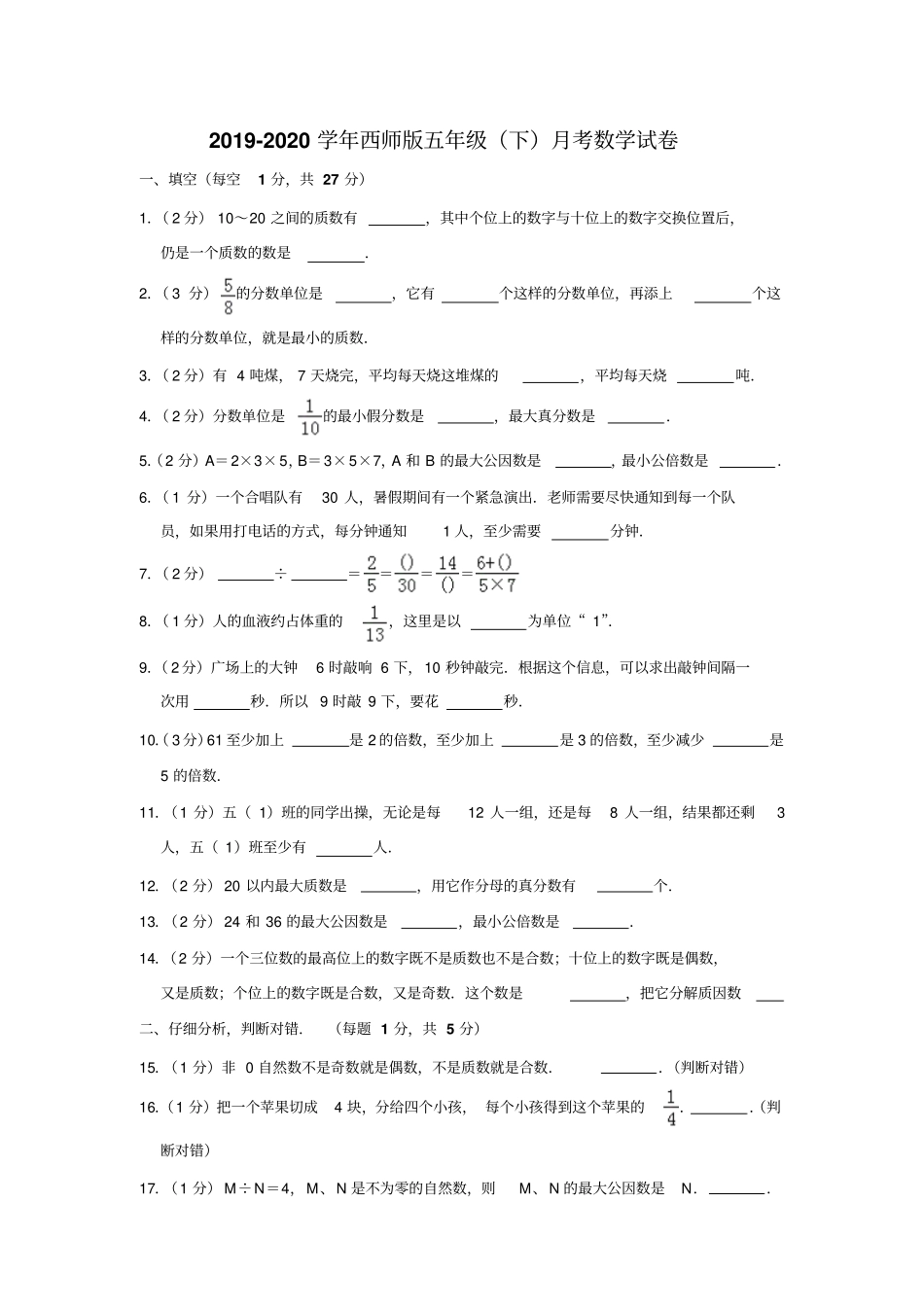 【精品】五年级下册数学月考试卷西师大版含答案_第1页