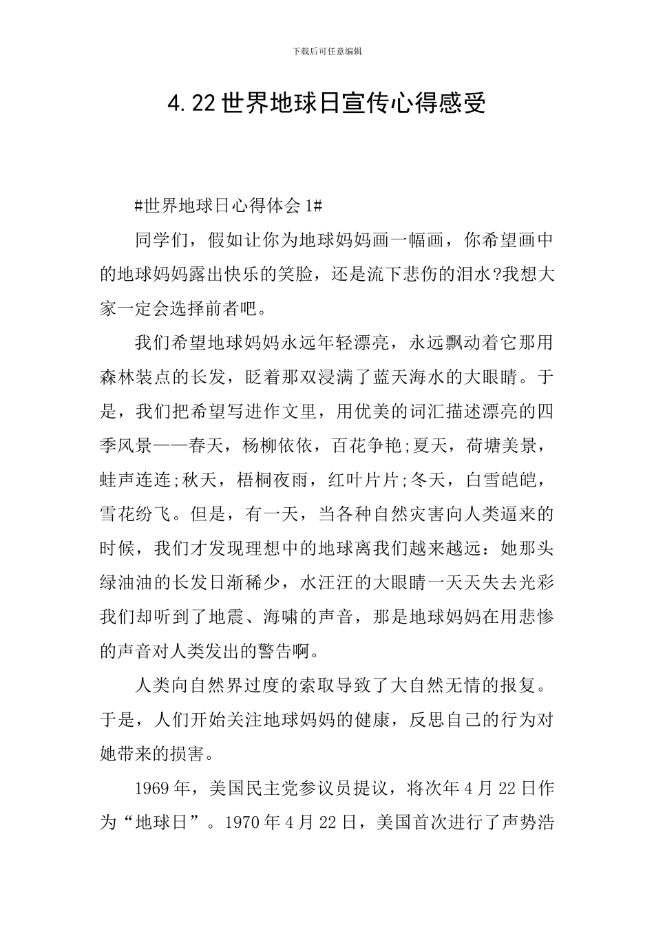4.22世界地球日宣传心得感受_第1页