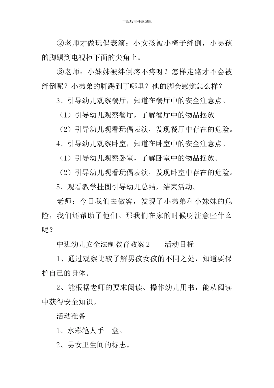 中班幼儿安全法制教育教案_第2页