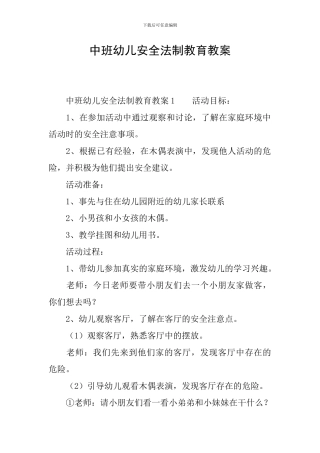 中班幼儿安全法制教育教案
