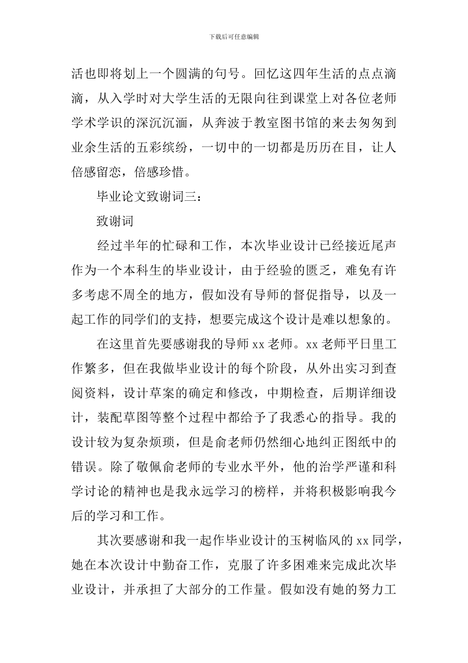 毕业论文致谢词优秀篇_第3页