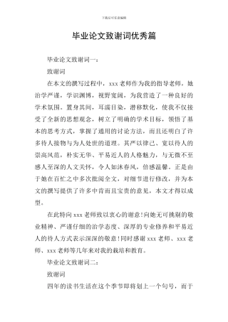 毕业论文致谢词优秀篇