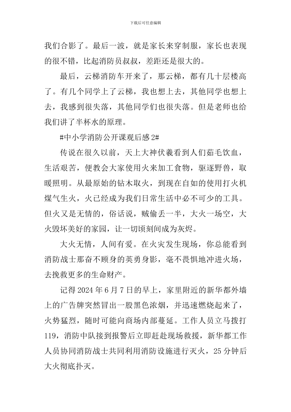 中小学消防公开课个人观后感大全_第2页