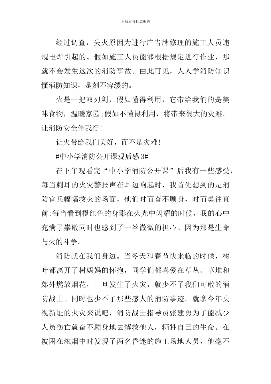 中小学消防公开课个人观后感大全_第3页
