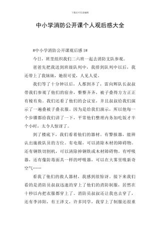中小学消防公开课个人观后感大全